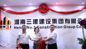 河南三建集团郑州总部正式成立！